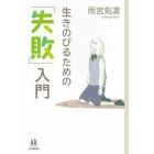 生きのびるための「失敗」入門