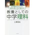 教養としての中学理科　中学理科がわかると、世界の見え方が変わる！！