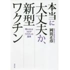 本当に大丈夫か、新型ワクチン　明かされるコロナワクチンの真実