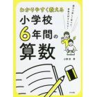 わかりやすく教える小学校６年間の算数