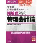 短答式対策管理会計論　２０２２年