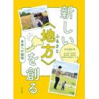 新しい〈地方〉（ふるさと）を創る　未来への戦略