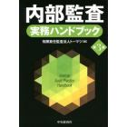 内部監査実務ハンドブック