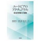 ユートピアのアクチュアリティ　政治的想像力の復権