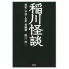 稲川怪談　昭和・平成・令和長編集