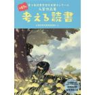 考える読書　青少年読書感想文全国コンクール入賞作品集　第６７回小学校の部〈低学年・中学年・高学年〉中学校の部高等学校の部