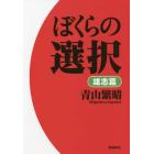 ぼくらの選択　雄志篇