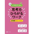 Ｚ会小学生のための思考力ひろがるワーク　基礎編ならべかえ