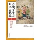 人物で学ぶ日本古代史　１