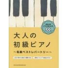 大人の初級ピアノ～名曲ベストレパートリー