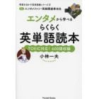 エンタメから学べるらくらく英単語読本　ｆｏｒエンタメファン・芸能関連専攻生　ＴＯＥＩＣ対応！６００語収録