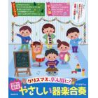 行事で使えるやさしい器楽合奏　クリスマス、卒入園に！