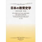 日本の教育史学　教育史学会紀要　　６５