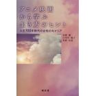 アニメ映画から学ぶ生き方のヒント　人生１００年時代の女性のキャリア