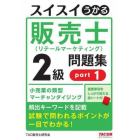 スイスイうかる販売士〈リテールマーケティング〉２級問題集　ｐａｒｔ１