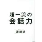 超一流の会話力