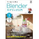 ていねいに学ぶＢｌｅｎｄｅｒモデリング入門