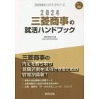 ’２４　三菱商事の就活ハンドブック