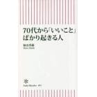 ７０代から「いいこと」ばかり起きる人