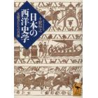 日本の西洋史学　先駆者たちの肖像