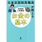 元東京国税局職員が教えるお金の基本