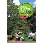 北海道キャンプ場ガイド　２３－２４