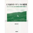 ＵＮＤＰガバナンスの変容　ラテンアメリカにおける現地化政策の実践から