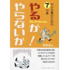 中小企業のための７カ条やるか！やらないか