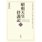 昭和天皇拝謁記　初代宮内庁長官田島道治の記録　７