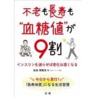 不老も長寿も“血糖値”が９割　インスリンを減らせば老化は遅くなる