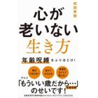 心が老いない生き方　年齢呪縛をふりほどけ！