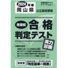 ’２４　春　岡山県公立高校受験実力診断