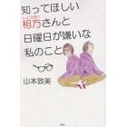 知ってほしい相方（しょうがい）さんと日曜日が嫌いな私のこと