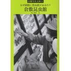 倉敷昆虫館　なぜ病院に昆虫館があるの？