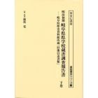 明治初期岐阜県県学校蔵書調査報告書　岐阜県歴史資料館所蔵「旧藩引送書類」　下巻　影印