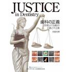 ＪＵＳＴＩＣＥ　ｉｎ　Ｄｅｎｔｉｓｔｒｙ歯科の正義　「診断」と「治療」の正義と不正義