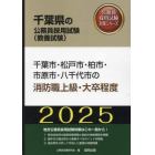 ’２５　千葉市・松戸市・柏市　消防職上級