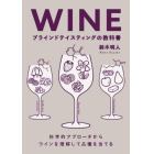 ＷＩＮＥブラインドテイスティングの教科書　科学的アプローチからワインを理解して品種を当てる