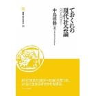 ておくれの現代社会論　○○と□□ロジー