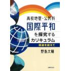 高校地歴・公民科国際平和を探究するカリキュラム　国連を超えて