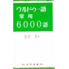 ウルドゥー語常用６０００語