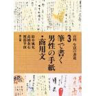 百科生活の書道　３