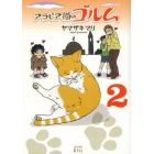 アラビア猫のゴルム　２