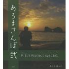 あろまさんぽ　Ｍ．Ｓ．Ｓ　Ｐｒｏｊｅｃｔ　ｓｐｅｃｉａｌ　２