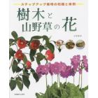 樹木と山野草の花　ステップアップ栽培の知識と実例