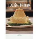 日曜劇場天皇の料理番公式レシピブック　ＴＢＳテレビ６０周年特別企画