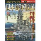 証言でつづる日本海軍戦記　終戦７０年記念コミック