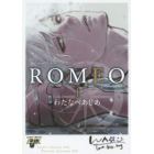 ＲＯＭＥＯ　　　１