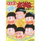 まるまるおそ松くん　おそ松、一松、カラ松、チョロ松、十四松、トド松がそろって大活躍