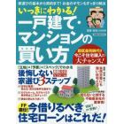 いっきにわかる！一戸建て・マンションの買い方　家選びの基本から契約まで！お金のギモンもすっきり解決